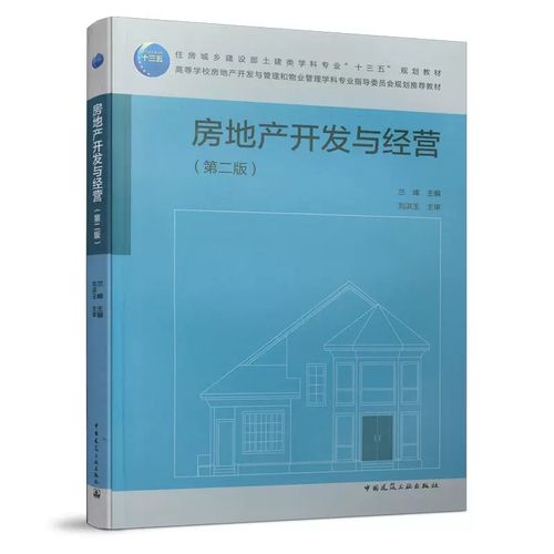 正版房地产开发与经营 第二版 兰峰主编 中国建筑工业出版社 住房城乡